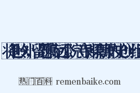 将赴岭外，留题萧寺远公院（寺即梁朝萧内史创）组词是什么意思的图片
